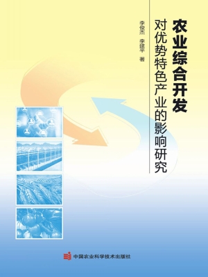 农业综合开发对优势特