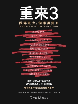 重来 3：做得更少，但赚得