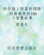 给你插上财富的翅膀：财