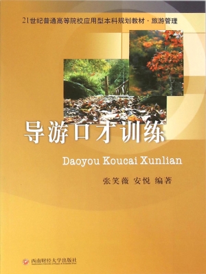 导游口才训练