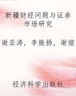 新疆财经问题与证券市