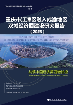 重庆市江津区融入成渝