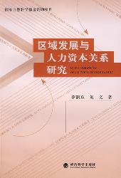 区域发展与人力资本关