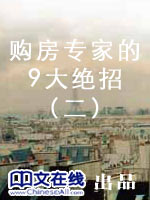 购房专家的9大绝招