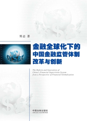 金融全球化下的中国金