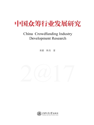 中国众筹行业发展研究