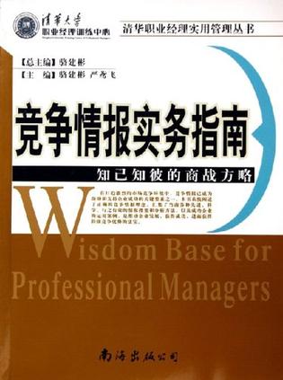 竞争情报实务指南