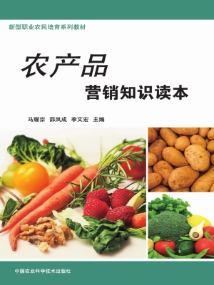 农产品营销知识读本