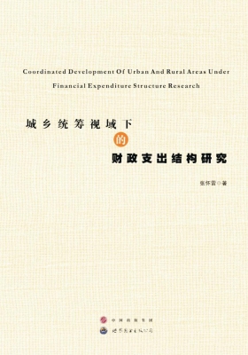 城乡统筹视域下的财政