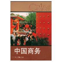 中国商务