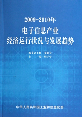 2009—2010年电子信息