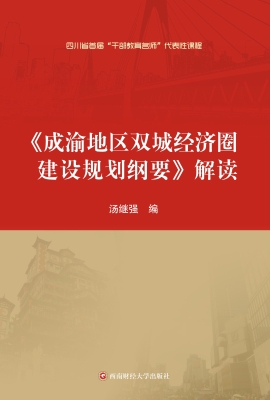 《成渝地区双城经济圈