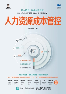 人力资源成本管控