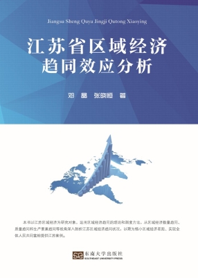 江苏省区域经济趋同效