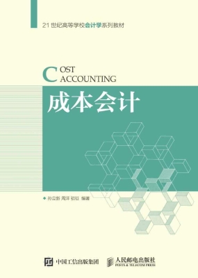 成本会计
