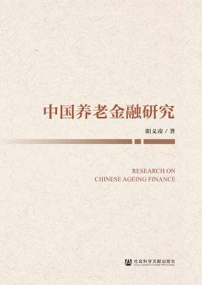 中国养老金融研究
