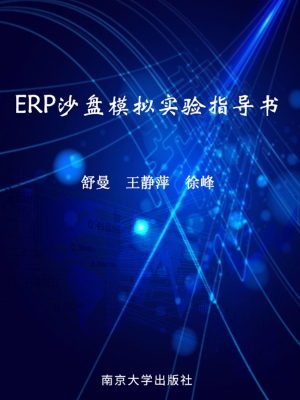 ERP沙盘模拟实验指导