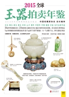 2015全球玉器拍卖年鉴