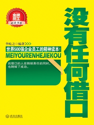 没有任何借口