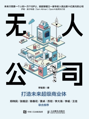 无人公司：打造未来超级