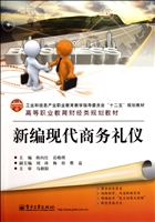 新编现代商务礼仪