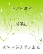 西方经济学