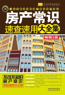 房产常识速查速用大全