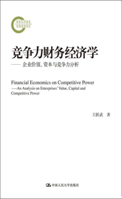 竞争力财务经济学——