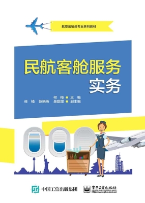 民航客舱服务实务