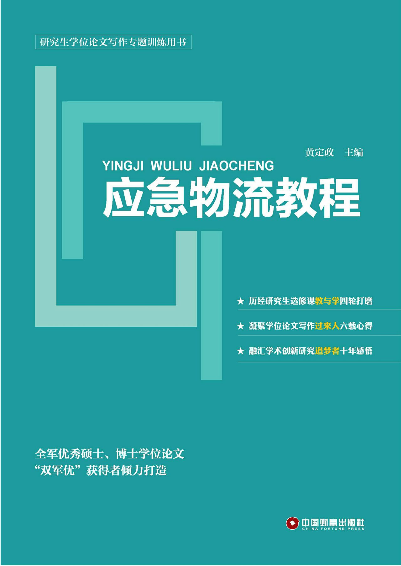 应急物流教程