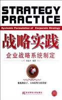 战略实践——企业战略