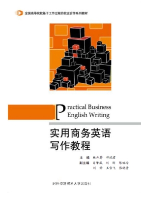 实用商务英语写作教程