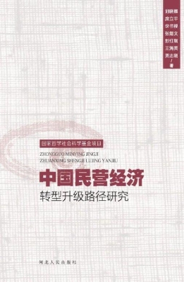 中国民营经济转型升级