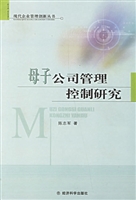 母子公司管理控制研究