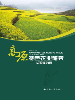 高原特色农业研究——