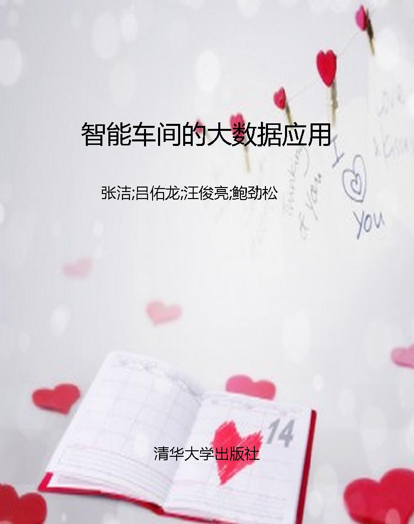 智能车间的大数据应用