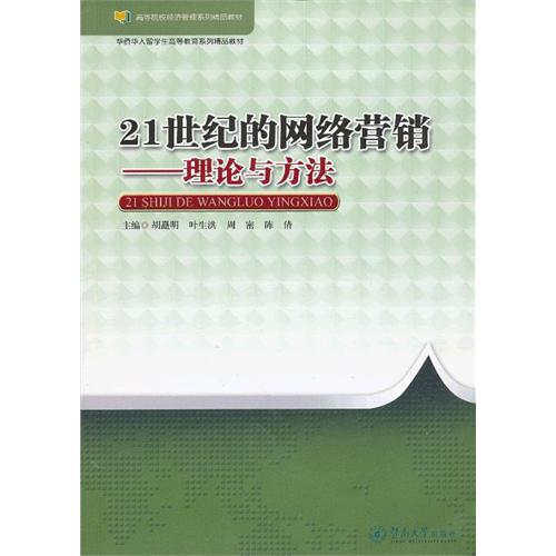 21世纪的网络营销：理论