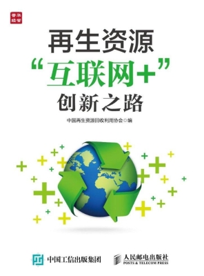 再生资源“互联网+”
