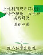 土地利用规划环境影响