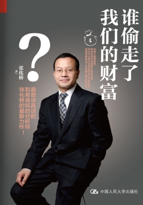 谁偷走了我们的财富？
