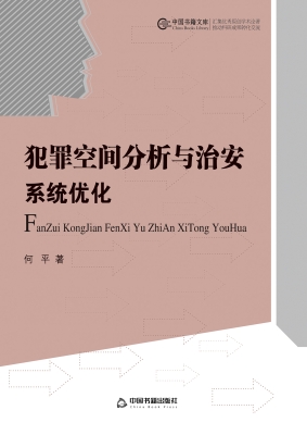 犯罪空间分析与治安系