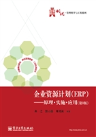 企业资源计划（ERP）——