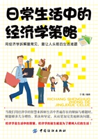 日常生活中的经济学策