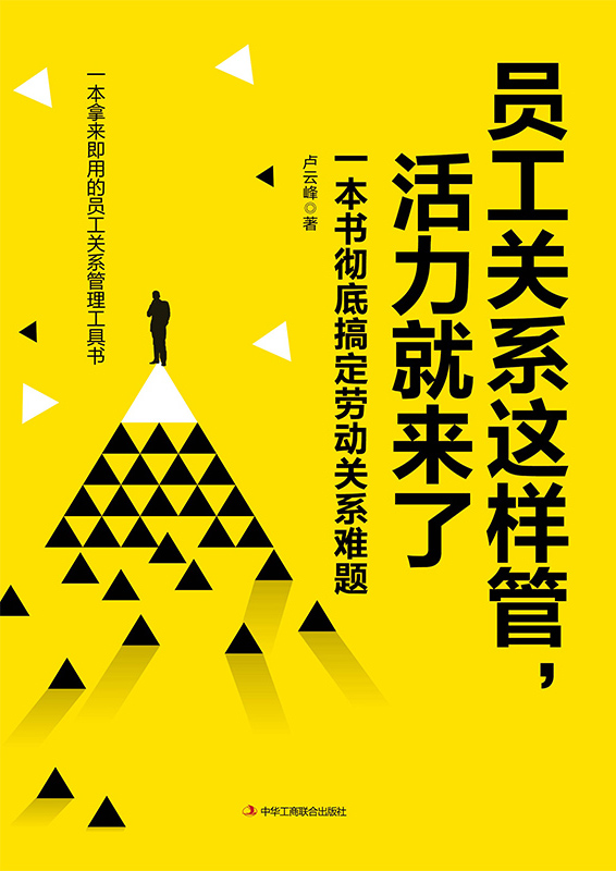 员工关系这样管，活力就