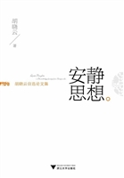 安静思想