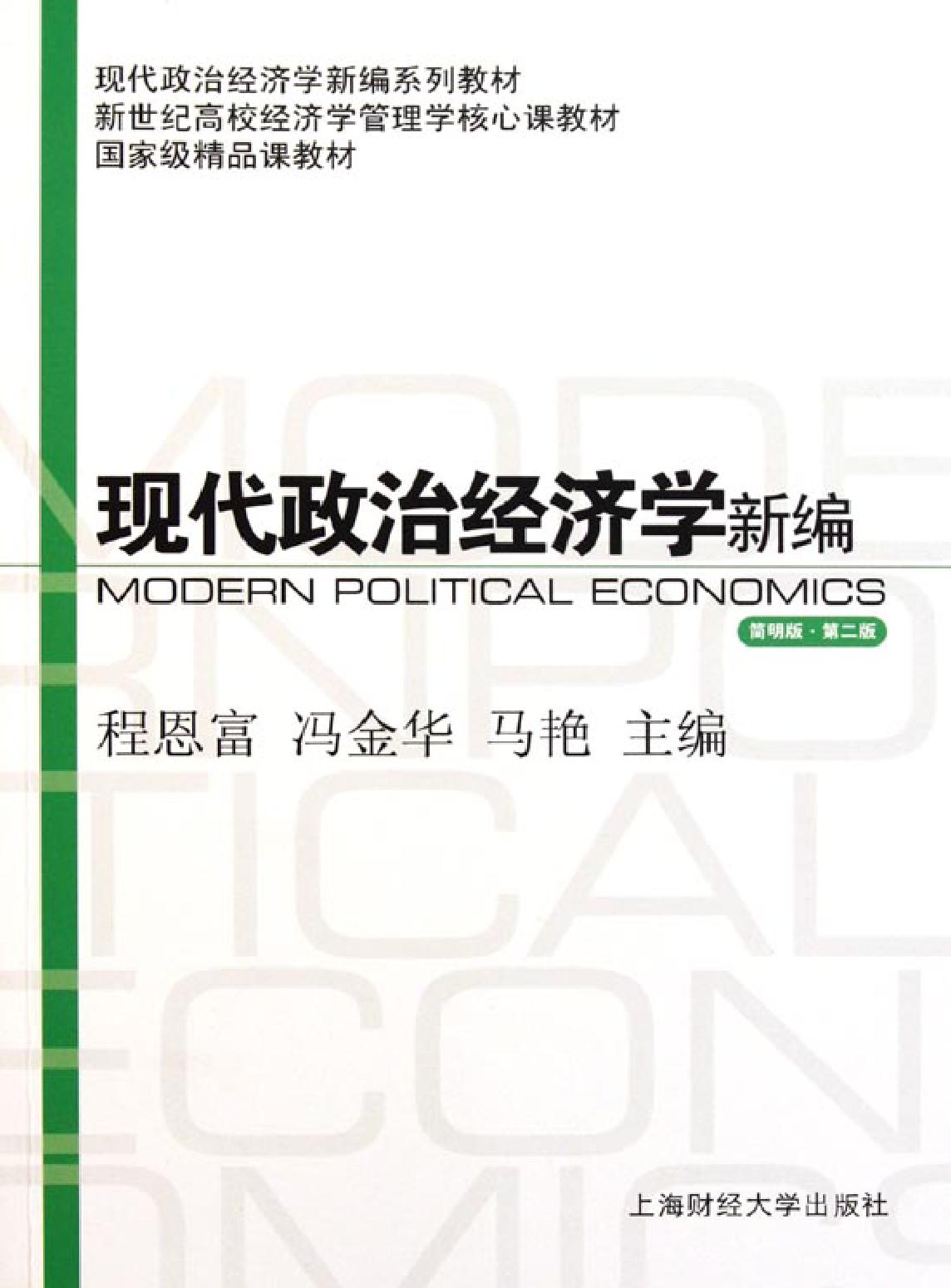 现代政治经济学新编（简