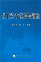 国有资本运营与监管