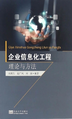 企业信息化工程理论与