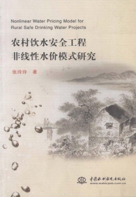农村饮水安全工程非线