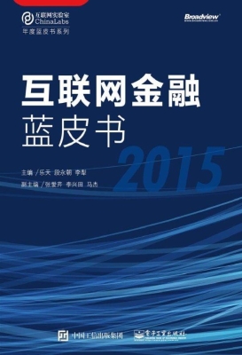 互联网金融蓝皮书（2015